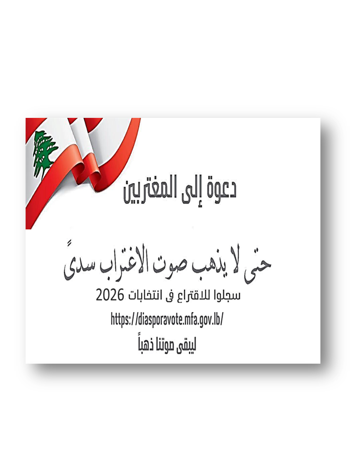 دعوة الى المغتربين - 2026