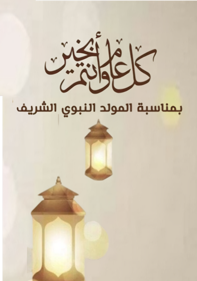 المولد النبوي