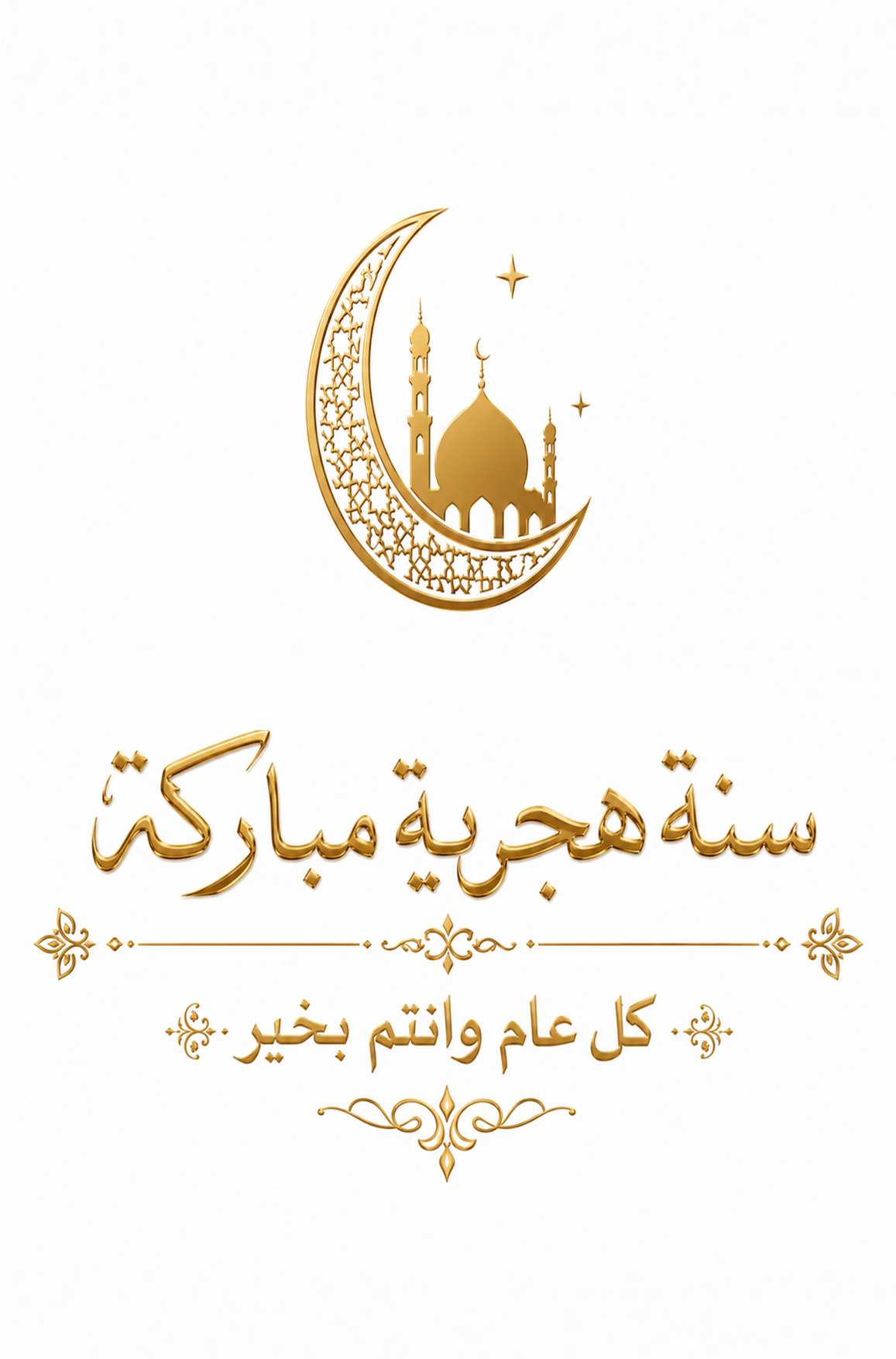سنة هجرية